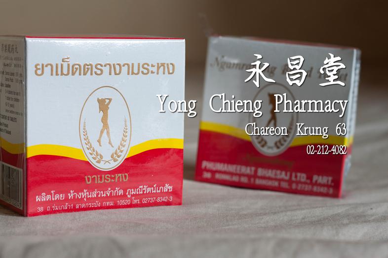 ยาเม็ดงามระหง Ngamrahong Brand Infusion Tablet
