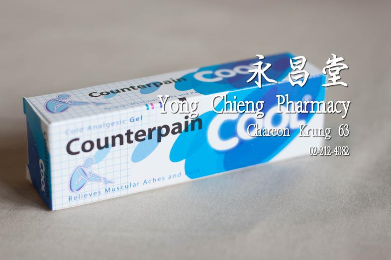 Counterpain Cool Cold Analgestic Gel Relieves Muscular Aches and Pain Small 30g  เคาน์เตอร์เพน สูตรเย็น, เคาท์เตอร์เพน เย็น