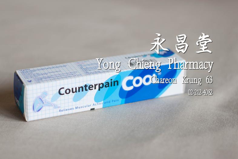 Counterpain Cool Cold Analgestic Gel Relieves Muscular Aches and Pain Tiny 15g  เคาน์เตอร์เพน สูตรเย็น, เคาท์เตอร์เพน เย็น