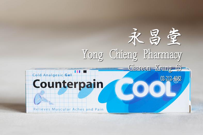 Counterpain Cool Cold Analgestic Gel Relieves Muscular Aches and Pain Big 120g  เคาน์เตอร์เพน สูตรเย็น, เคาท์เตอร์เพน เย็น