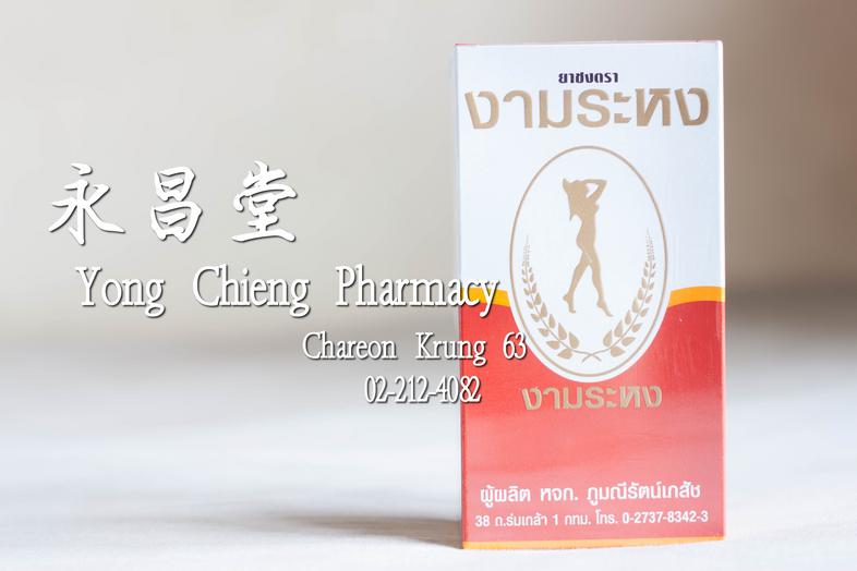 ยาชงตรา งามระหง Ngamrahong infusion