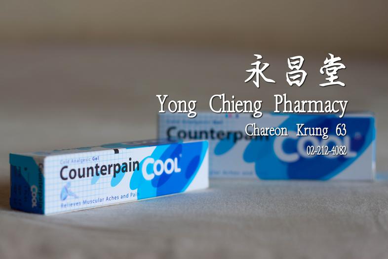 Counterpain Cool Cold Analgestic Gel Relieves Muscular Aches and Pain Medium 60g  เคาน์เตอร์เพน สูตรเย็น, เคาท์เตอร์เพน เย็...